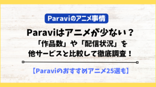 paravi アニメ　少ない